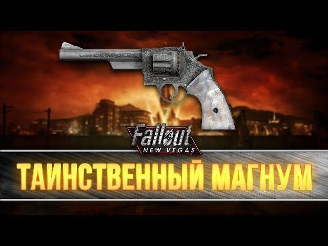 Fallout New Vegas - Уникальный револьвер "Таинственный магнум"