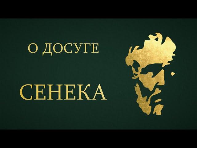 Сенека - О досуге