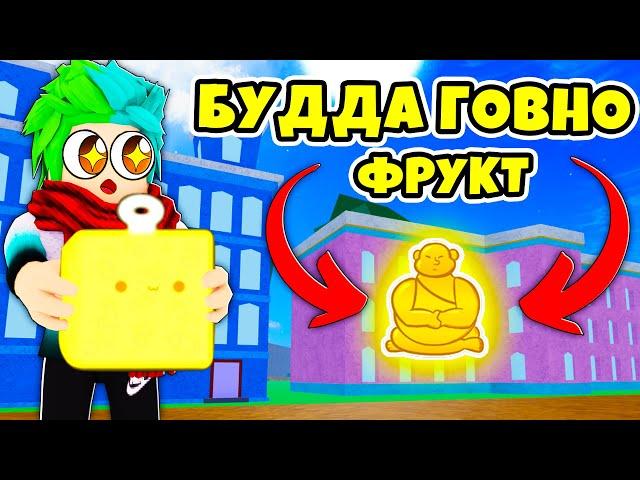  БУДДА УЖАСНЫЙ ФРУКТ В BLOX FRUITS! ФРУКТЫ В БЛОКС ФРУТС! Blox Fruits