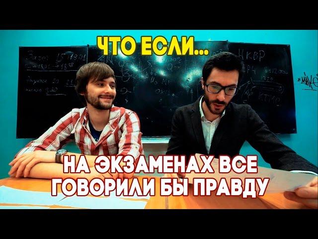 Что, если на экзаменах все говорили бы правду?