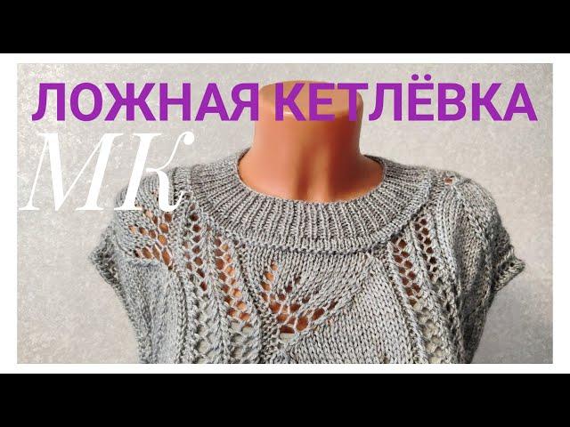 КАК ОБРАБОТАТЬ ГОРЛОВИНУ- ЛОЖНАЯ КЕТТЛЕВКА,ИМИТАЦИЯ КЕТТЛЕВКИ#ложнаякеттлевка#вязаниесверой#вязание