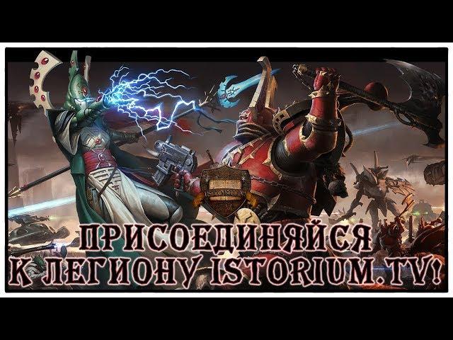 Присоединяйся к Легиону Istorium.TV! [Warhammer 40000]