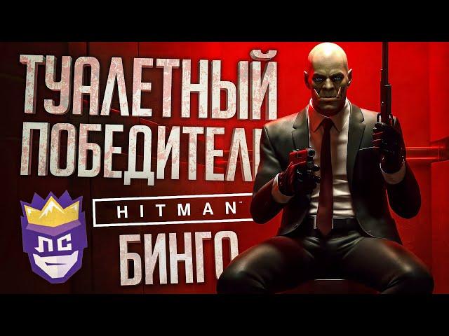 ЛС#2 — ЛЕГЕНДАРНАЯ ПОБЕДА В МОЗГОВЫНОСЯЩЕМ БИНГО - Hitman // ВЕСЁЛАЯ НАРЕЗКА