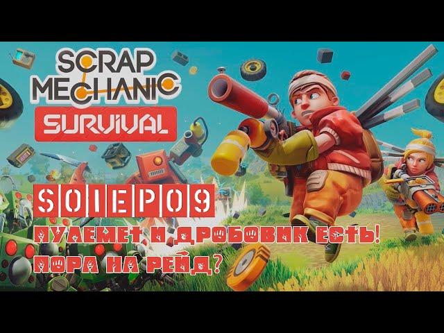 Scrap Mechanic Survival: Пулемет и дробовик есть! Это финал???