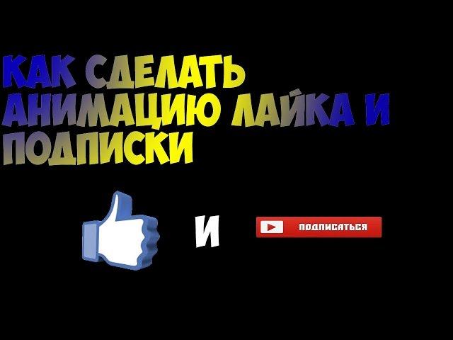 Как сделать анимацию лайка и подписки???в SonyVegas