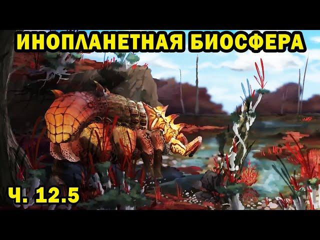Инопланетная биосфера - часть 12.5 - Спекулятивная биология