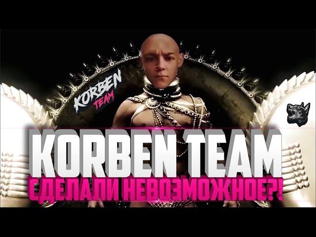 #KORBENTEAM СДЕЛАЛИ НЕВОЗМОЖНОЕ