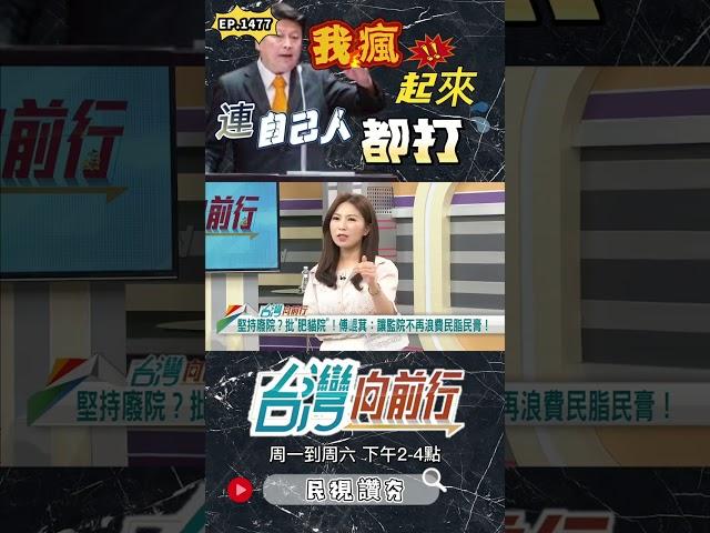 ▌傅不了解黨章｜台灣向前行 ep1477 精華