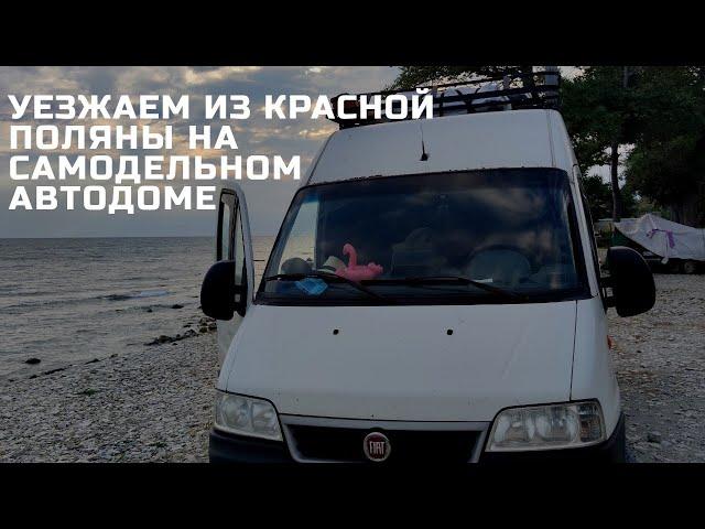 Путешествие на самодельном авто доме. Сборы. Прощание с Красной поляной 