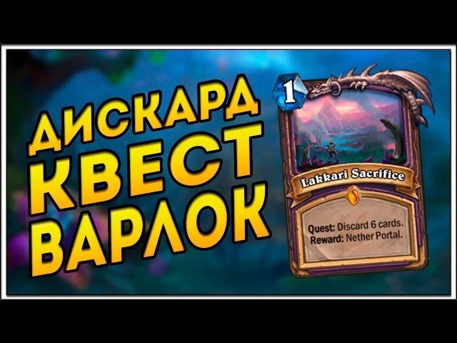 HearthStone Квест Варлок (Дискард лок) на сбросе карт