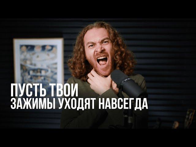 4 способа навсегда снять зажимы с голоса