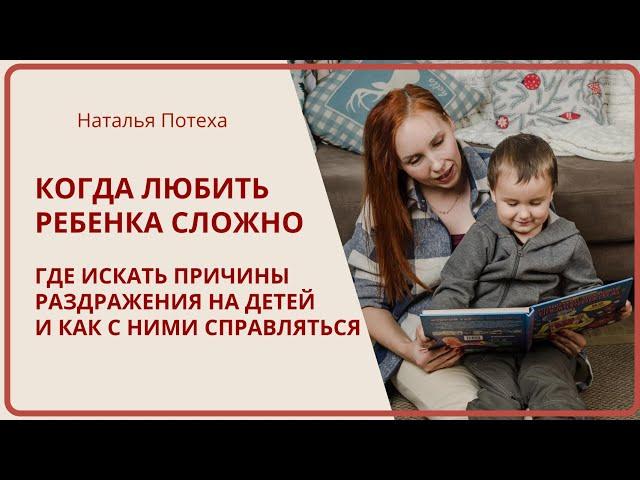 КОГДА ЛЮБИТЬ РЕБЕНКА СЛОЖНО: где причины раздражения на детей и как с ними справляться? Эфир 6/1/25