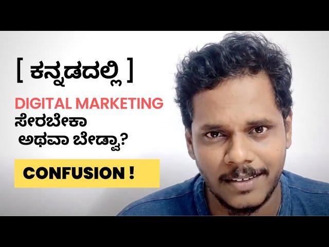 Digital Marketing Course ಸೇರಬೇಕಾ ಅಥವಾ ಬೇಡ್ವಾ? | Digital Marketing Course is Worth or Not?