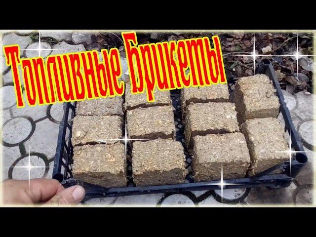 Как сделать топливные брикеты для котла - How to make fuel briquettes for a boiler