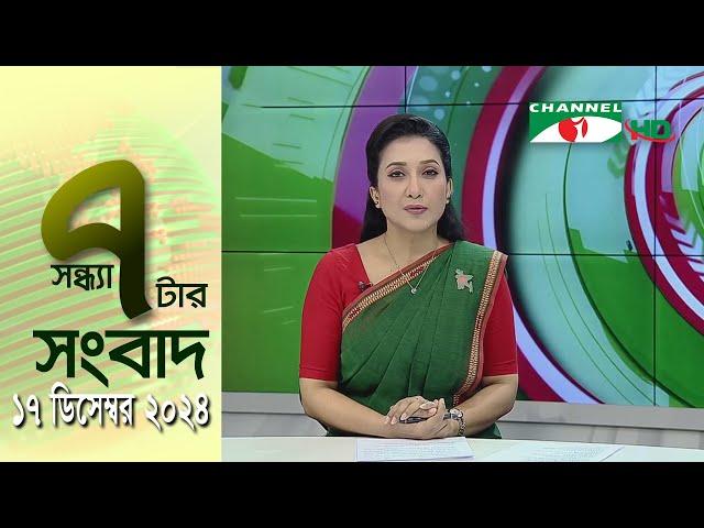 চ্যানেল আই সন্ধ্যা ৭ টার সংবাদ | Channel i News 7 pm | 17 December, 2024 || Channel i News