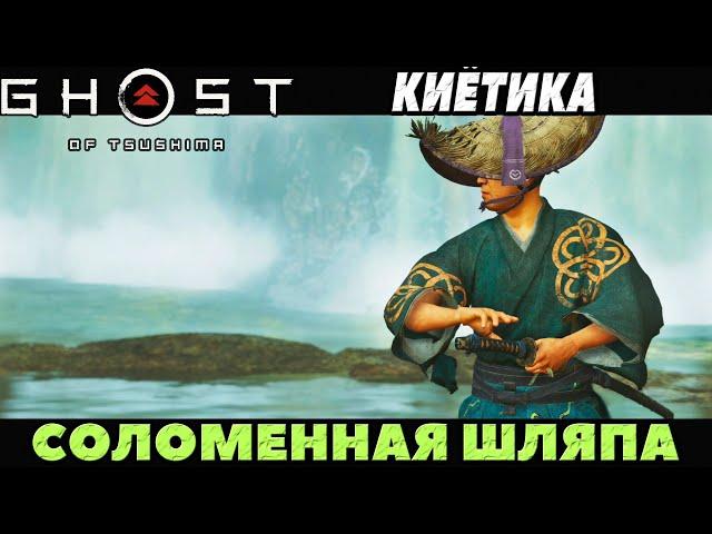 (PS5)Призрак Цусимы: Режиссёрская версия - Соломенная шляпа Киетика!