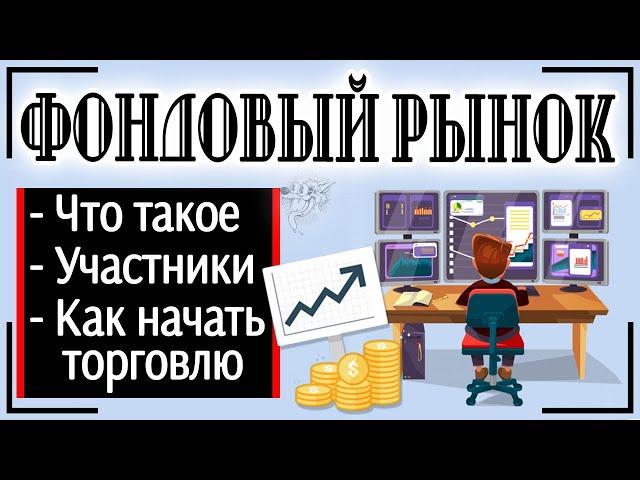 Фондовый рынок - что это такое и в чем состоят особенности торговли на фондовом рынке для начинающих