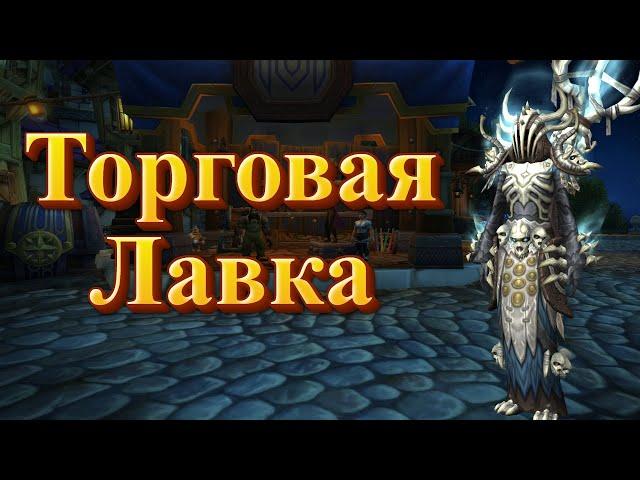 ТОРГОВАЯ ЛАВКА - Подробный гайд для World of Warcraft: Dragonflight #dragonflight