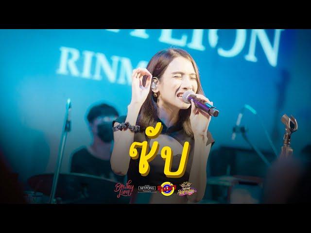 BOWKYLION - ซับ (sub) [Live] @ RINMA