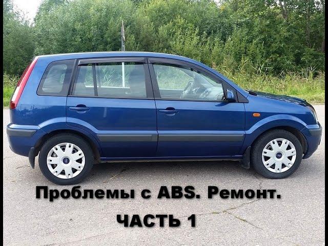 снятие и ремонт блока ABS  форд фьюжен.горит чек и абс. часть 1