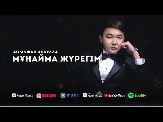 Асылжан Абдулла - Мұңайма жүрегім #Альбом2021