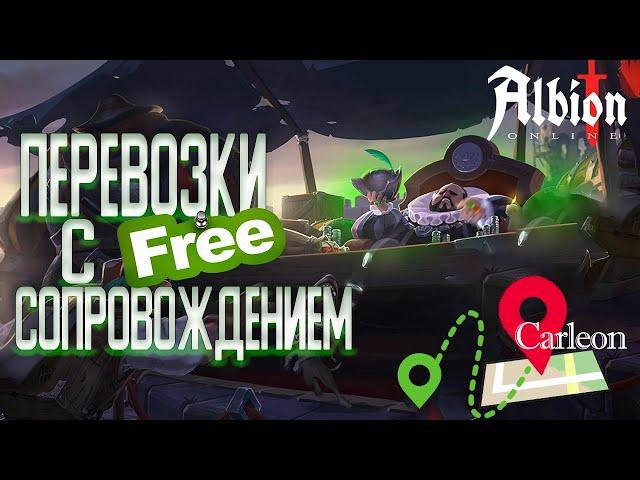 КАК ПЕРЕВОЗИТЬ НА ЧЁРНЫЙ РЫНОК | БЕЗОПАСНЫЙ ПУТЬ В КАРЛЕОН Albion Online | Розыгрыш Альбион Онлайн