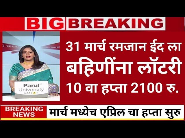 31 मार्च 6 जिल्ह्यात 2100 रु.  सुरु.|ladaki bahini yojana|ladaki bahin yojana new update