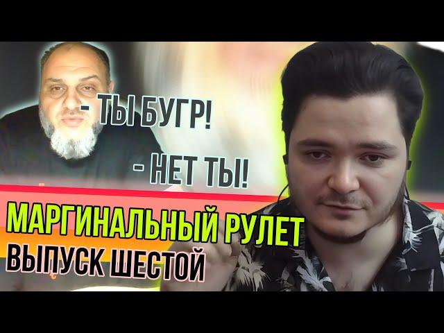 Маргинальный Рулет. Шестой выпуск