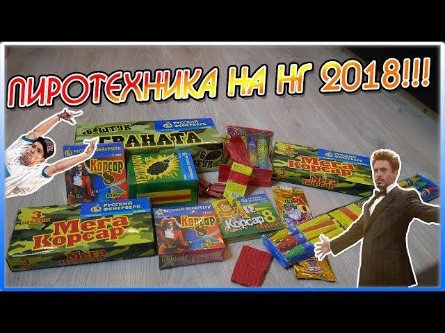 ОБЗОР ПИРОТЕХНИКИ НА 2018 НОВЫЙ ГОД! Важная Информация!