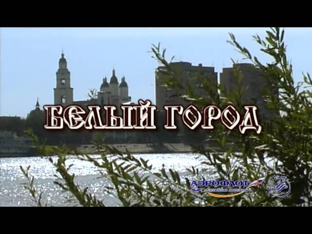 История города Астрахань. 2008 год