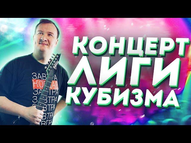 НОВЫЙ КОНЦЕРТ ЛИГИ КУБИЗМА!!!