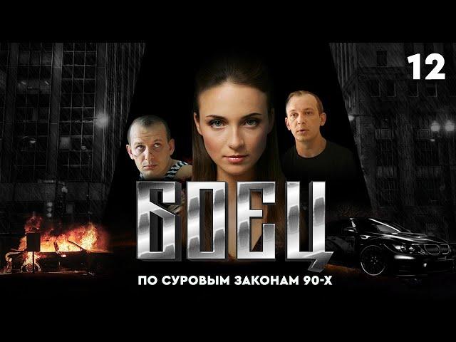 Сериал БОЕЦ. Серия 12. Сезон 1