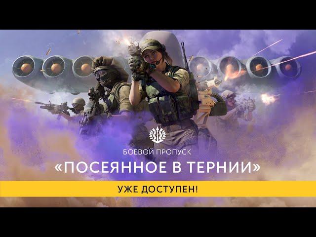 Калибр. Боевой пропуск III эпизода «Посеянное в тернии»