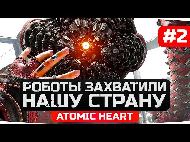 НАШУ РОДНУЮ СТРАНУ ЗАХВАТИЛИ РОБОТЫ ● Прохождение Atomic Heart [Часть 2]