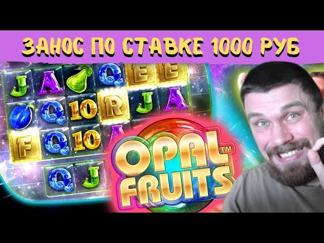 МАЗИК ЛОВИТ БОНУСКУ ПО 1000 РУБЛЕЙ ЗА ВРАЩЕНИЕ В OPAL FRUITS! МАЗИК ХАЙРОЛЛ В КАЗИНО
