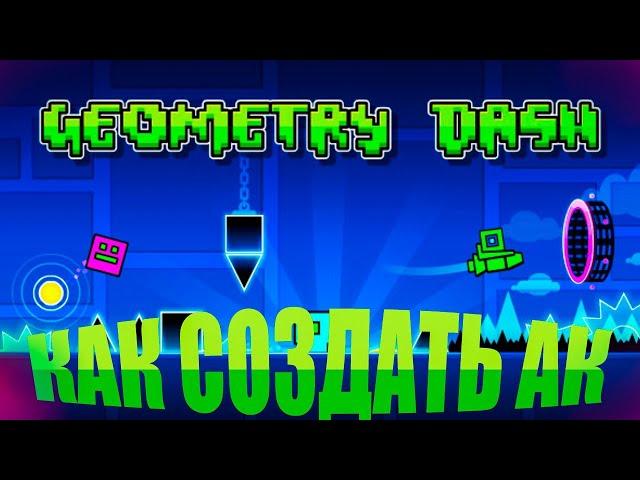 КАК СОЗДАТЬ АККАУНТ В GEOMETRY DASH за 2 минуты