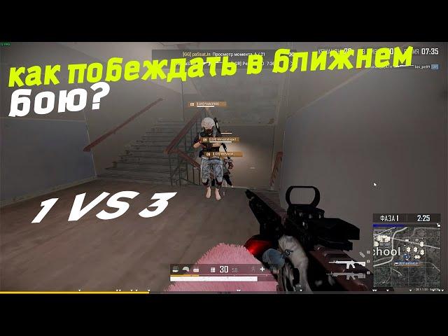 Как побеждать в PUBG? ближнем бою. Тактика боя. Победа в ближнем бою