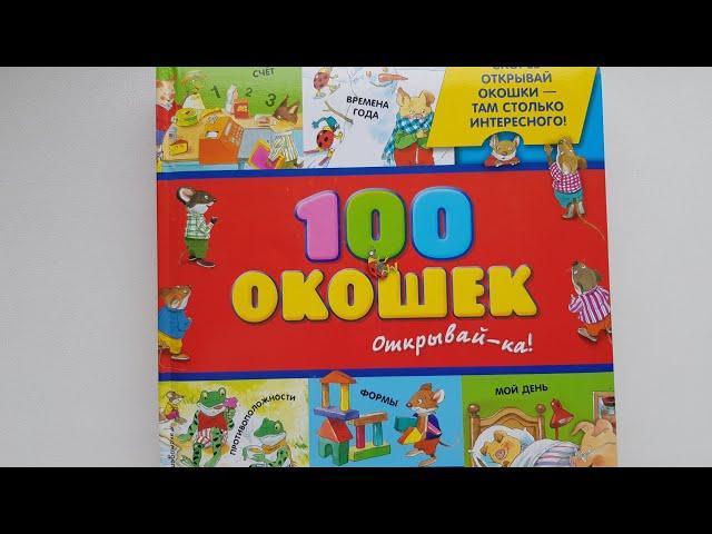 100 окошек. Книга 2+ от ЭКСМО