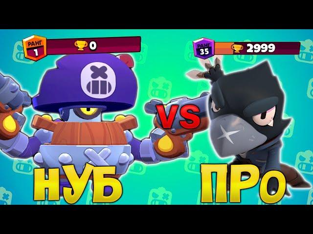 НУБ ПРОТИВ ПРО! ИГРАЮ за НОВЫХ БРАВЛЕРОВ В БРАВЛ! BRAWL STARS