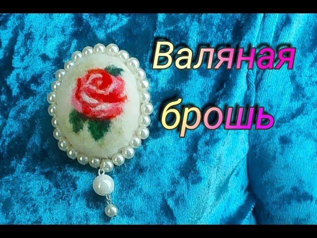 Валяная брошь. Краткий видеообзор.