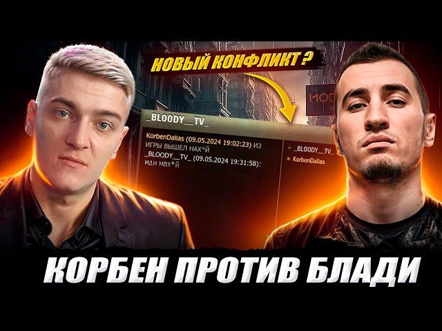 КОРБЕН ПРОТИВ БЛАДИ ● НОВЫЙ КОНФЛИКТ ?