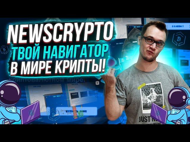 NewsCrypto - твой навигатор в мире крипты! | Обзор топового криптоагрегатора!