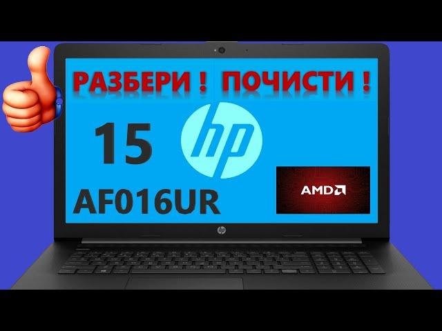  Hp 15-AF016UR разборка , комплексная чистка , замена термопасты