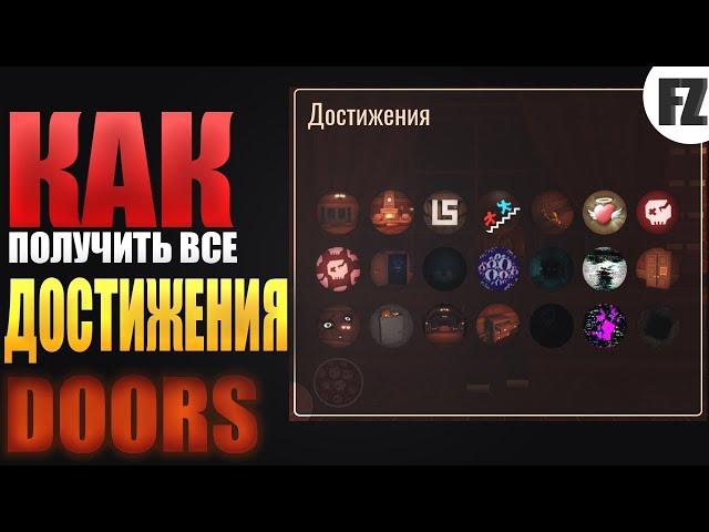 Doors все достижения! Как получить все ачивки?