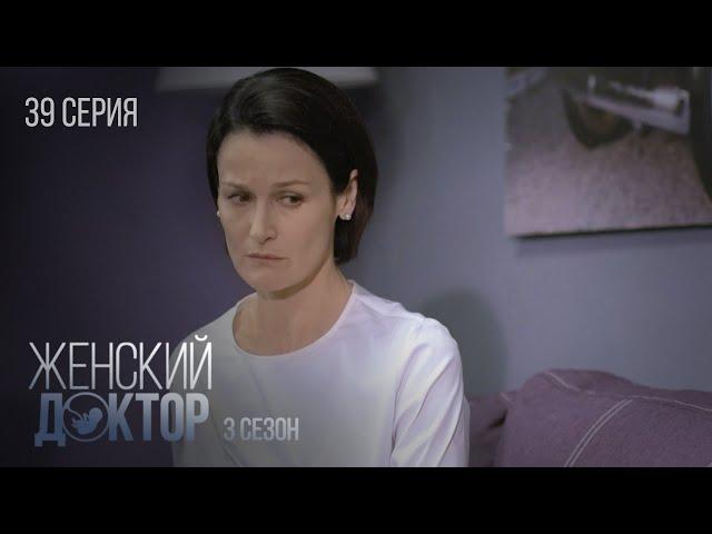 ЖЕНСКИЙ ДОКТОР Серия 39. Сезон 3. Драма. Мелодрама. Сериал Про Врачей.