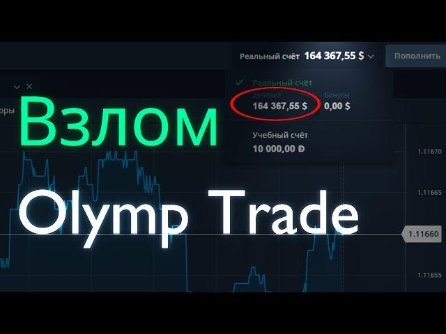 Взлом Olymp Trade, Отзыв, Депозит в 164 000 $