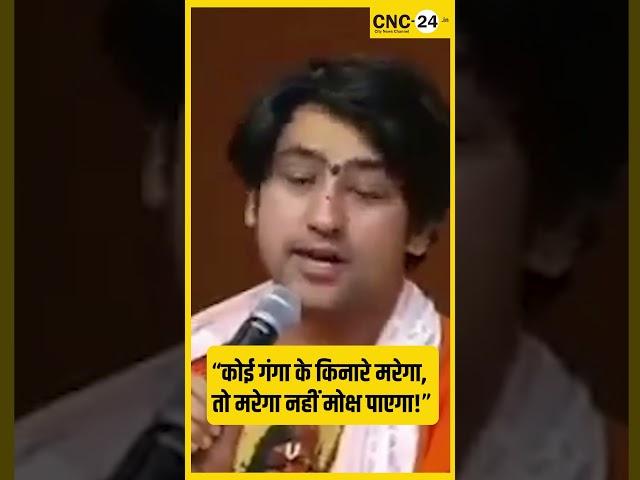महाकुंभ भगदड़ पर बागेश्वर बाबा का विवादित बयान! I CNC-24.in