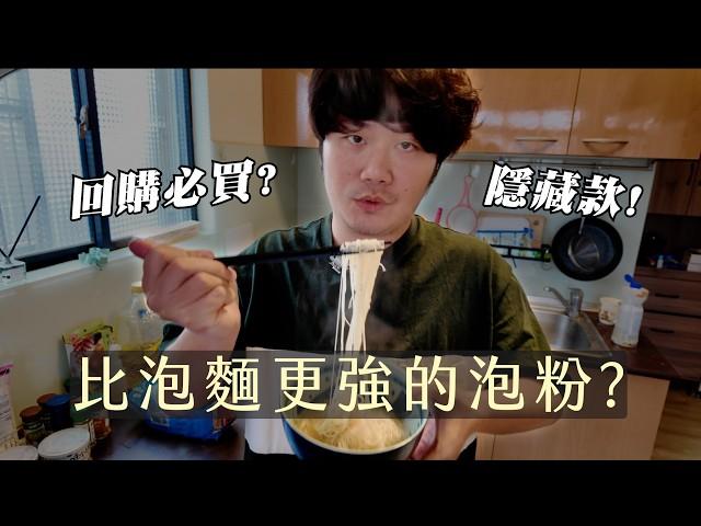 冬蔭功泡麵雙到升天!/吃到隱藏的米粉泡麵?直接上癮/金槍魚罐頭意外激發料理靈感