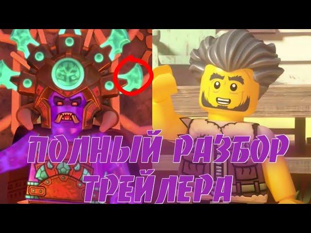 ПОЛНЫЙ АНАЛИЗ ТРЕЙЛЕРА ОСТРОВА LEGO NINJAGO!