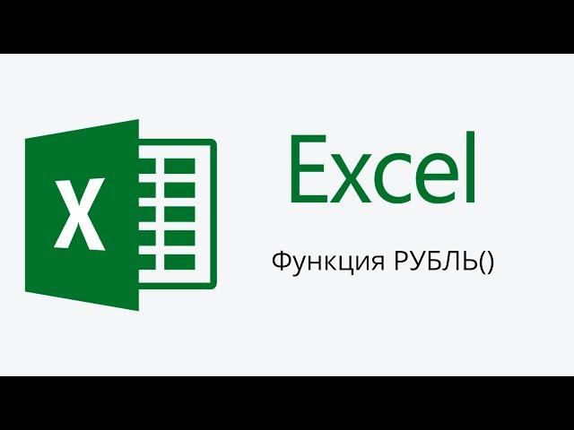 Текстовая функция РУБЛЬ() в Microsoft Excel